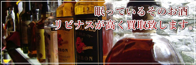 お酒ウェブ査定