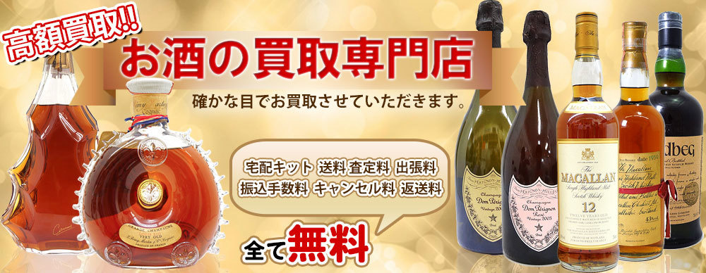 お酒高価買取専門店リビナス