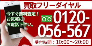 お酒買取電話査定