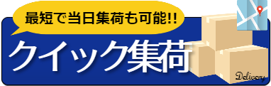 お酒買取クイック集荷